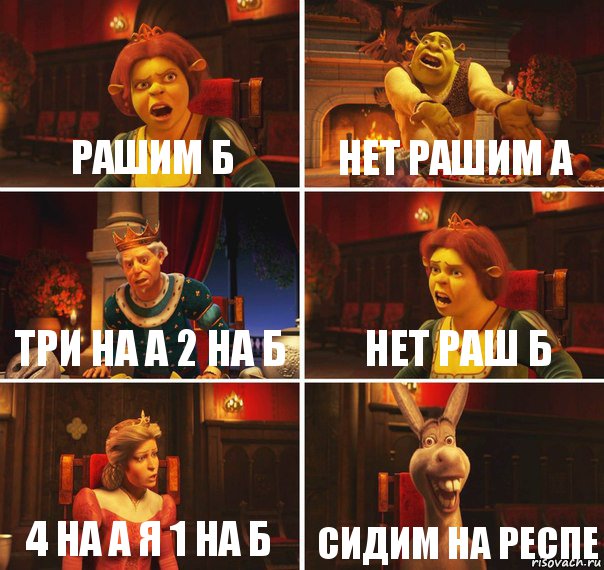 РАШИМ Б НЕТ РАШИМ А ТРИ НА А 2 НА Б НЕТ РАШ Б 4 НА А Я 1 НА Б СИДИМ НА РЕСПЕ, Комикс  Шрек Фиона Гарольд Осел