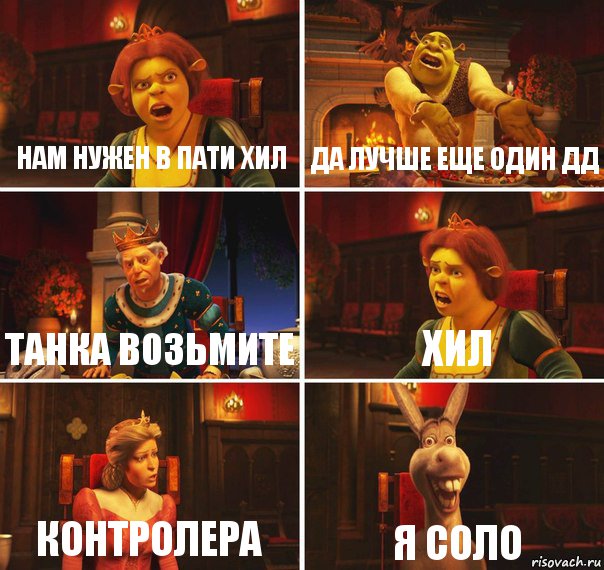 Нам нужен в пати хил Да лучше еще один дд Танка возьмите Хил Контролера Я соло, Комикс  Шрек Фиона Гарольд Осел