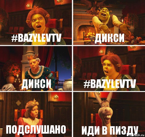 #BazylevTV Дикси Дикси #BazylevTV Подслушано Иди в пизду, Комикс  Шрек Фиона Гарольд Осел