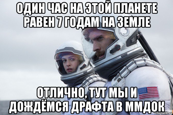 один час на этой планете равен 7 годам на земле отлично, тут мы и дождёмся драфта в ммдок