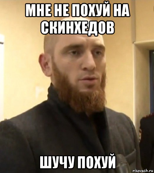 мне не похуй на скинхедов шучу похуй