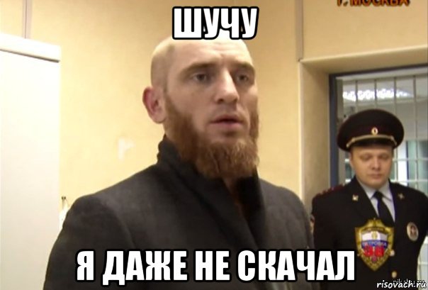 шучу я даже не скачал, Мем Шучу