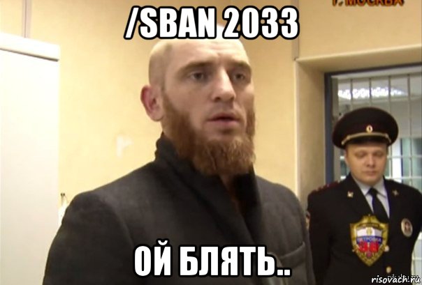 /sban 2033 ой блять.., Мем Шучу