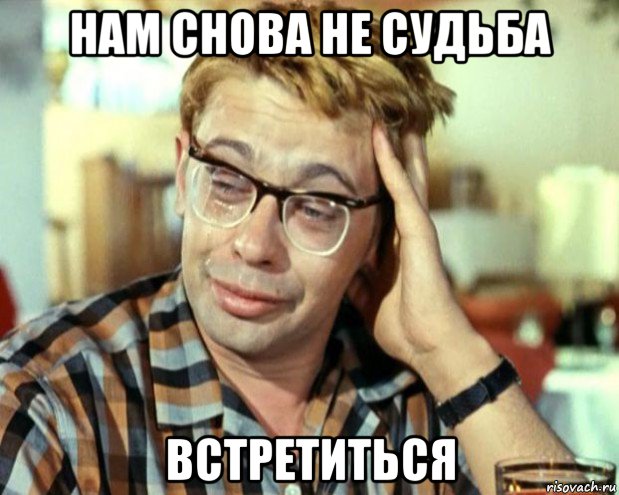 нам снова не судьба встретиться, Мем Шурик (птичку жалко)