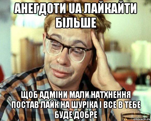 анегдоти ua лайкайти більше щоб адміни мали натхнення постав лайк на шуріка і все в тебе буде добре, Мем Шурик (птичку жалко)