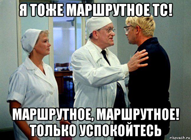 я тоже маршрутное тс! маршрутное, маршрутное! только успокойтесь