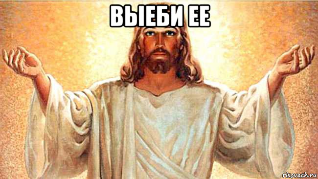 выеби ее 