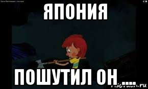 япония пошутил он ....