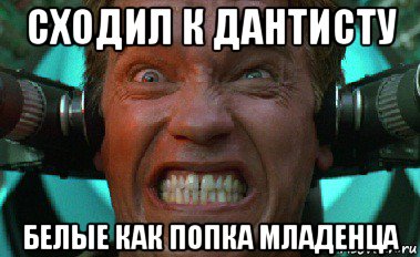 сходил к дантисту белые как попка младенца