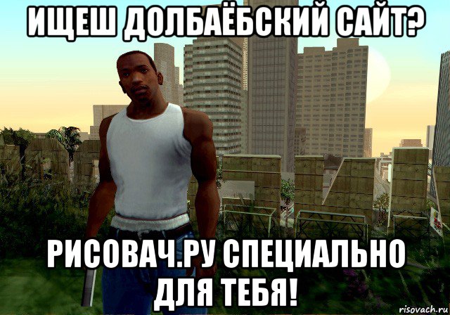 ищеш долбаёбский сайт? рисовач.ру специально для тебя!