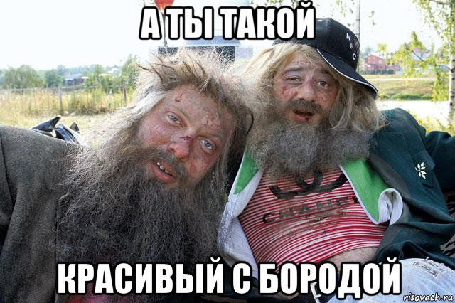 а ты такой красивый с бородой