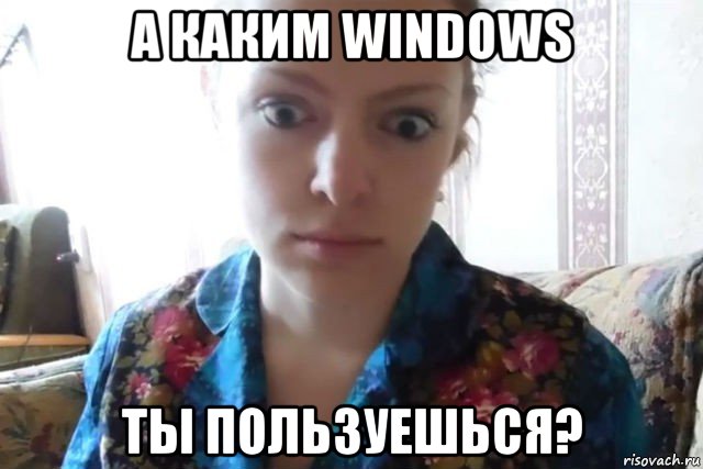 а каким windows ты пользуешься?, Мем    Скайп файлообменник