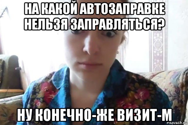 на какой автозаправке нельзя заправляться? ну конечно-же визит-м, Мем    Скайп файлообменник