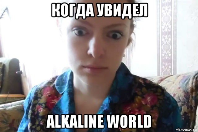 когда увидел alkaline world, Мем    Скайп файлообменник