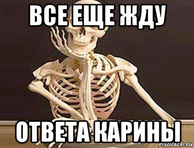все еще жду ответа карины