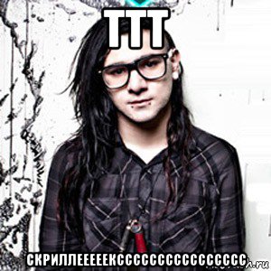 ттт скриллееееексссссссссссссссс, Мем Skrillex