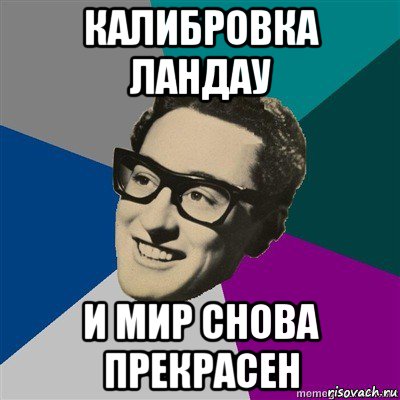 калибровка ландау и мир снова прекрасен
