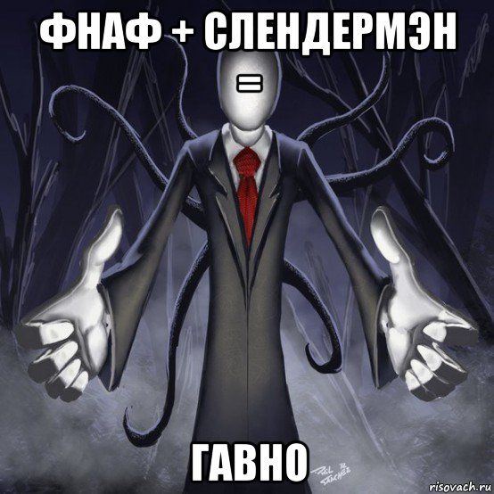 фнаф + слендермэн = гавно