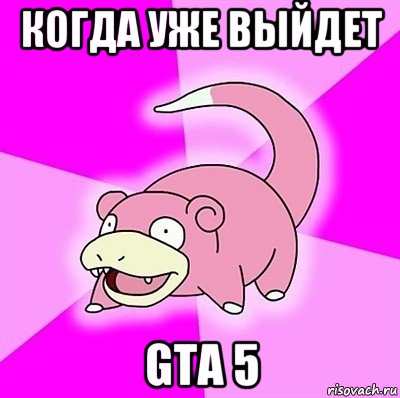 когда уже выйдет gta 5, Мем слоупок