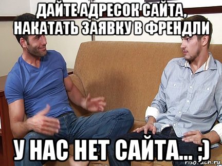 дайте адресок сайта, накатать заявку в френдли у нас нет сайта... ;), Мем Слушай я тоже люблю делать подпи