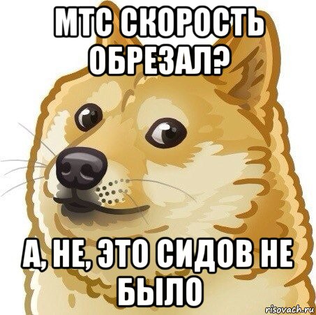 мтс скорость обрезал? а, не, это сидов не было