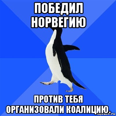 победил норвегию против тебя организовали коалицию., Мем  Социально-неуклюжий пингвин