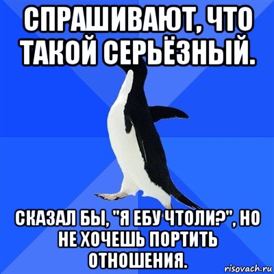 спрашивают, что такой серьёзный. сказал бы, "я ебу чтоли?", но не хочешь портить отношения., Мем  Социально-неуклюжий пингвин