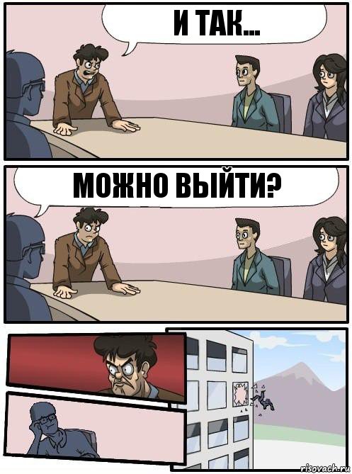 И так... Можно выйти?