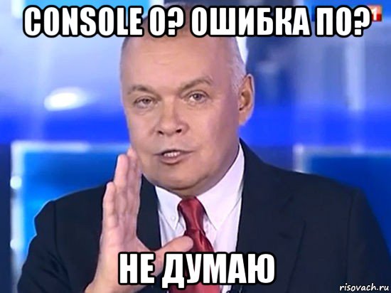 console 0? ошибка по? не думаю, Мем Совпадение Не думаю