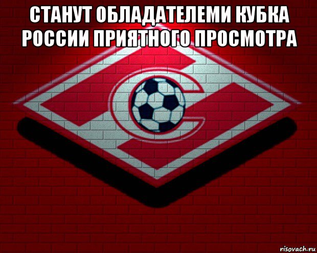 станут обладателеми кубка россии приятного просмотра 