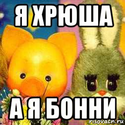 я хрюша а я бонни