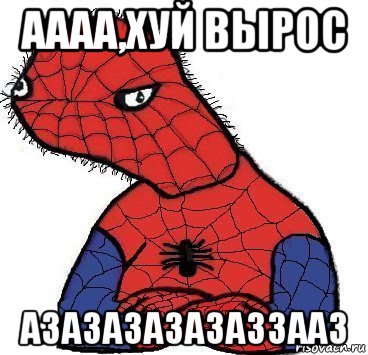 аааа,хуй вырос азазазазазаззааз