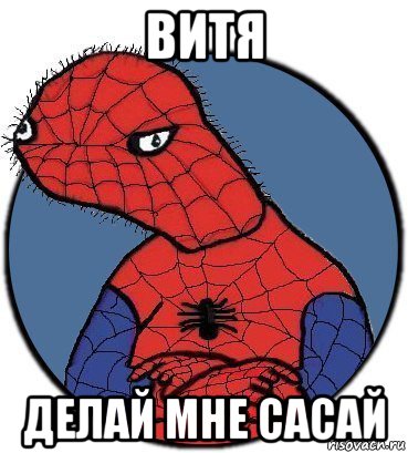 витя делай мне сасай, Мем Спудик