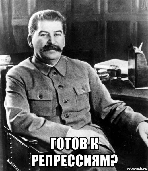  готов к репрессиям?, Мем  иосиф сталин