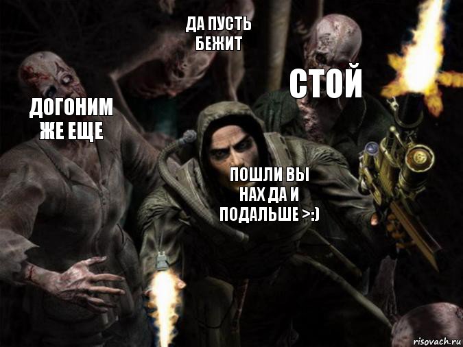 Стой Да пусть бежит Догоним же еще Пошли вы нах да и подальше >:), Комикс сталкер