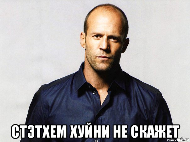  стэтхем хуйни не скажет
