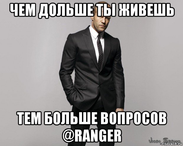 чем дольше ты живешь тем больше вопросов @ranger, Мем  стетхем