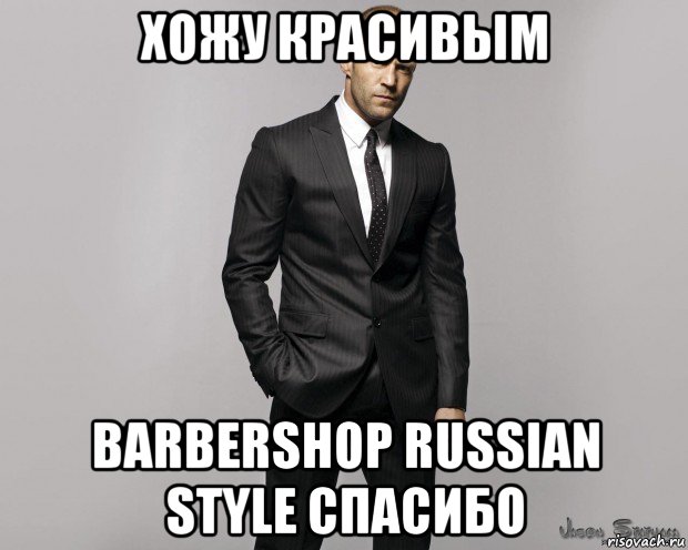 хожу красивым barbershop russian style спасибо, Мем  стетхем