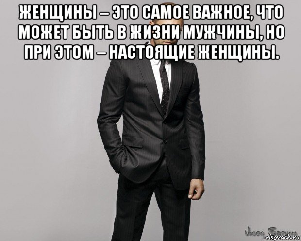 женщины – это самое важное, что может быть в жизни мужчины, но при этом – настоящие женщины. , Мем  стетхем