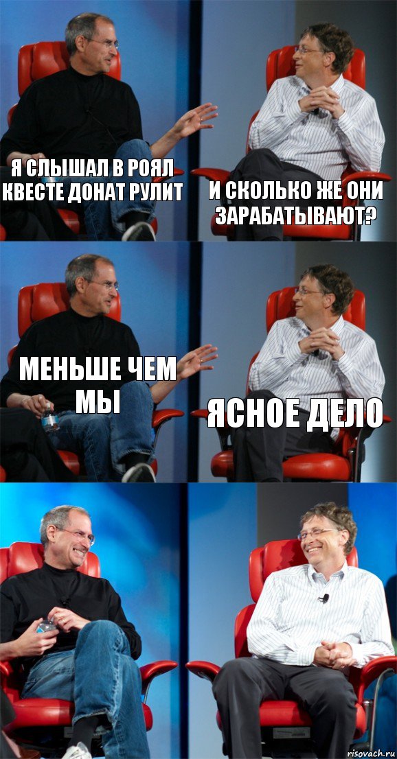 Я слышал в роял квесте донат рулит И сколько же они зарабатывают? Меньше чем мы Ясное дело  