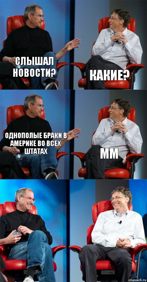 Слышал новости? Какие? Однополые браки в Америке во всех штатах мм  , Комикс Стив Джобс и Билл Гейтс (6 зон)