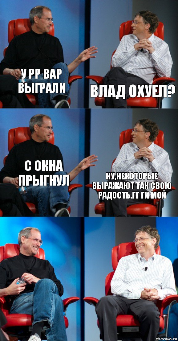 У рр вар выграли Влад охуел? с окна прыгнул Ну,некоторые выражают так свою радость.Гг ги мой  , Комикс Стив Джобс и Билл Гейтс (6 зон)