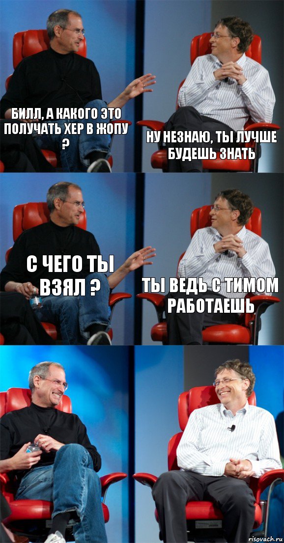 Билл, а какого это получать хер в жопу ? Ну незнаю, ты лучше будешь знать С чего ты взял ? Ты ведь с Тимом работаешь  , Комикс Стив Джобс и Билл Гейтс (6 зон)