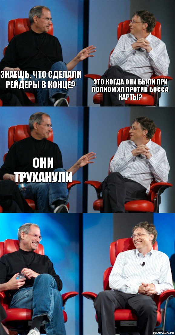 Знаешь, что сделали рейдеры в конце? Это когда они были при полном хп против босса карты? Они труханули   , Комикс Стив Джобс и Билл Гейтс (6 зон)