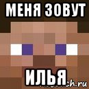 меня зовут илья, Мем стив