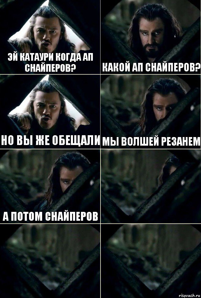 Эй Катаури когда ап снайперов? Какой ап снайперов? Но вы же обещали Мы волшей резанем А потом снайперов   , Комикс  Стой но ты же обещал