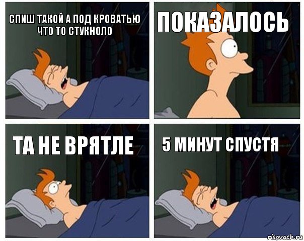 Спиш такой а под кроватью что то стукноло Показалось Та не врятле 5 минут спустя, Комикс    Страшный сон Фрая