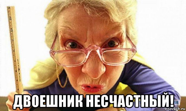  двоешник несчастный!