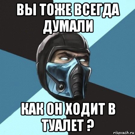 вы тоже всегда думали как он ходит в туалет ?, Мем Саб-Зиро