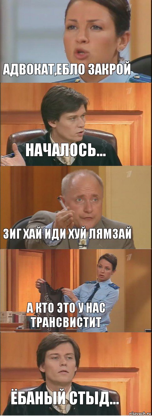 Адвокат,ебло закрой началось... зиг хай иди хуй лямзай а кто это у нас трансвистит ёбаный стыд..., Комикс Суд